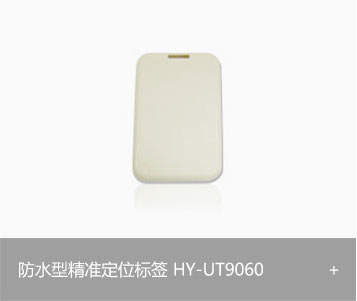 UWB防水型精准定位标签 HY-UT9060